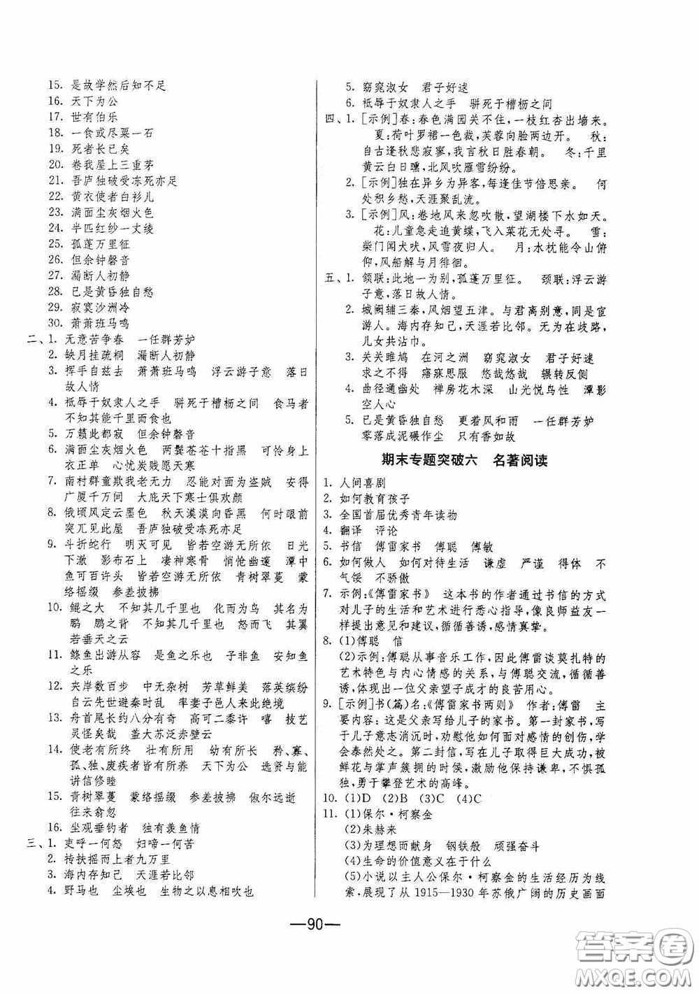 江蘇人民出版社2020期末闖關(guān)沖刺100分八年級(jí)語(yǔ)文下冊(cè)人民教育RMJY版答案