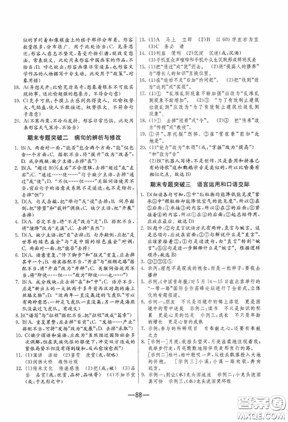 江蘇人民出版社2020期末闖關(guān)沖刺100分八年級(jí)語(yǔ)文下冊(cè)人民教育RMJY版答案