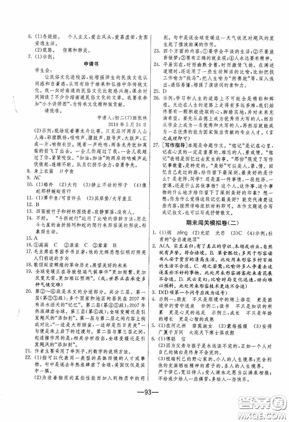 江蘇人民出版社2020期末闖關(guān)沖刺100分八年級(jí)語(yǔ)文下冊(cè)人民教育RMJY版答案