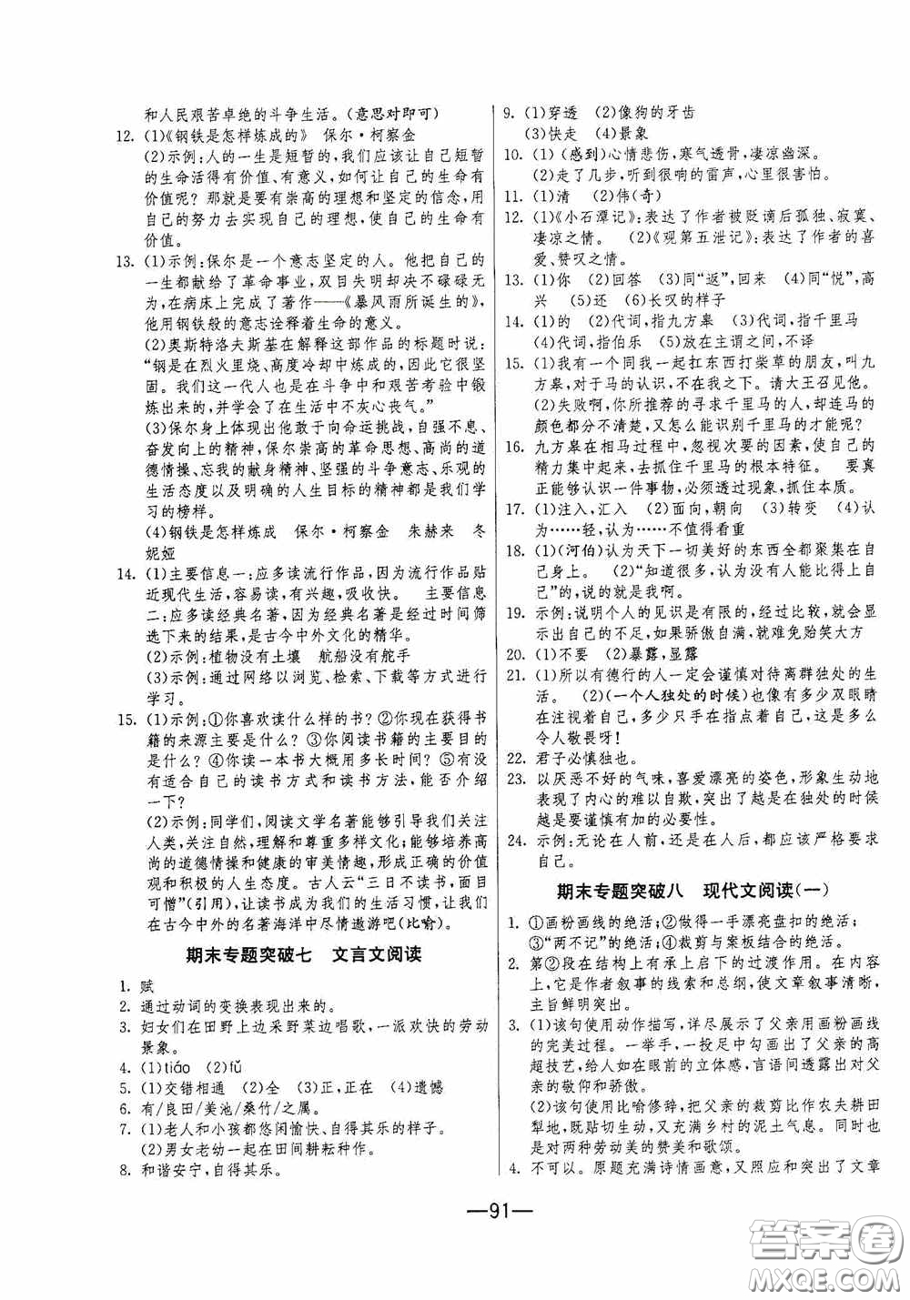 江蘇人民出版社2020期末闖關(guān)沖刺100分八年級(jí)語(yǔ)文下冊(cè)人民教育RMJY版答案