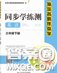 2020春海淀名師伴你學(xué)同步學(xué)練測三年級英語下冊人教版答案