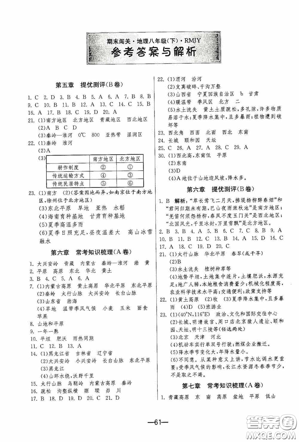 江蘇人民出版社2020期末闖關沖刺100分八年級地理下冊人民教育版答案