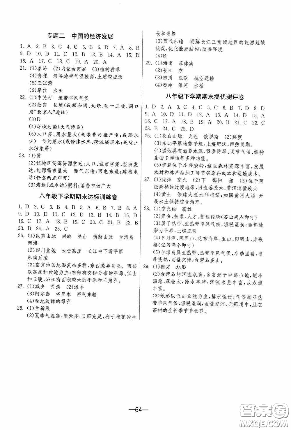 江蘇人民出版社2020期末闖關沖刺100分八年級地理下冊人民教育版答案