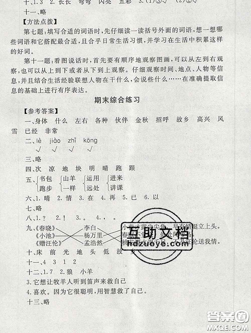 2020春海淀名師伴你學(xué)同步學(xué)練測(cè)一年級(jí)語(yǔ)文下冊(cè)人教版答案