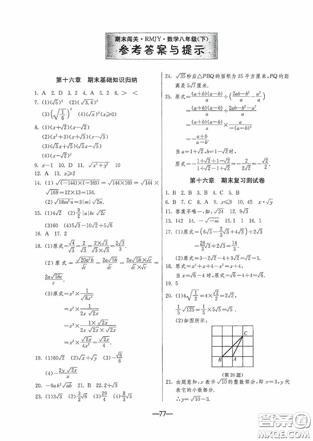 江蘇人民出版社2020期末闖關(guān)沖刺100分八年級數(shù)學(xué)下冊人民教育RMJY版答案