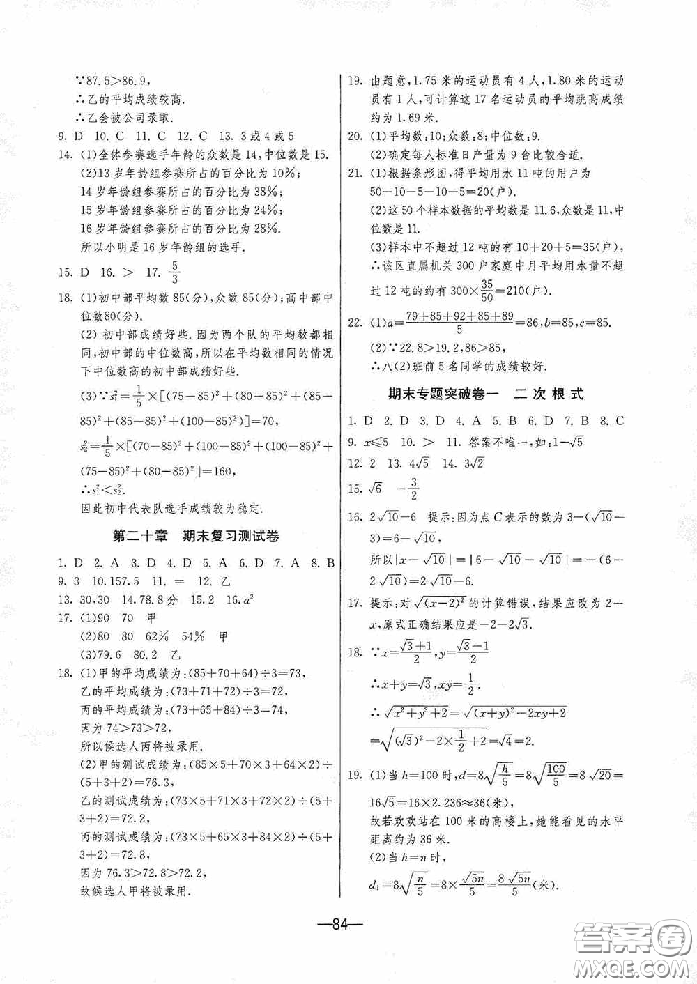 江蘇人民出版社2020期末闖關(guān)沖刺100分八年級數(shù)學(xué)下冊人民教育RMJY版答案