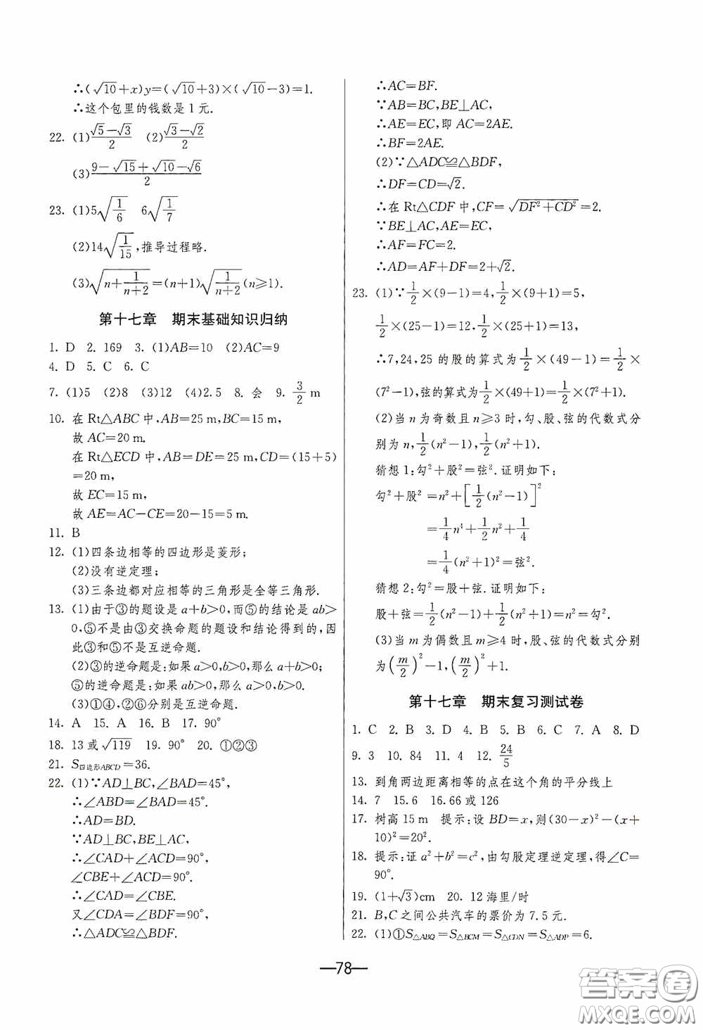 江蘇人民出版社2020期末闖關(guān)沖刺100分八年級數(shù)學(xué)下冊人民教育RMJY版答案