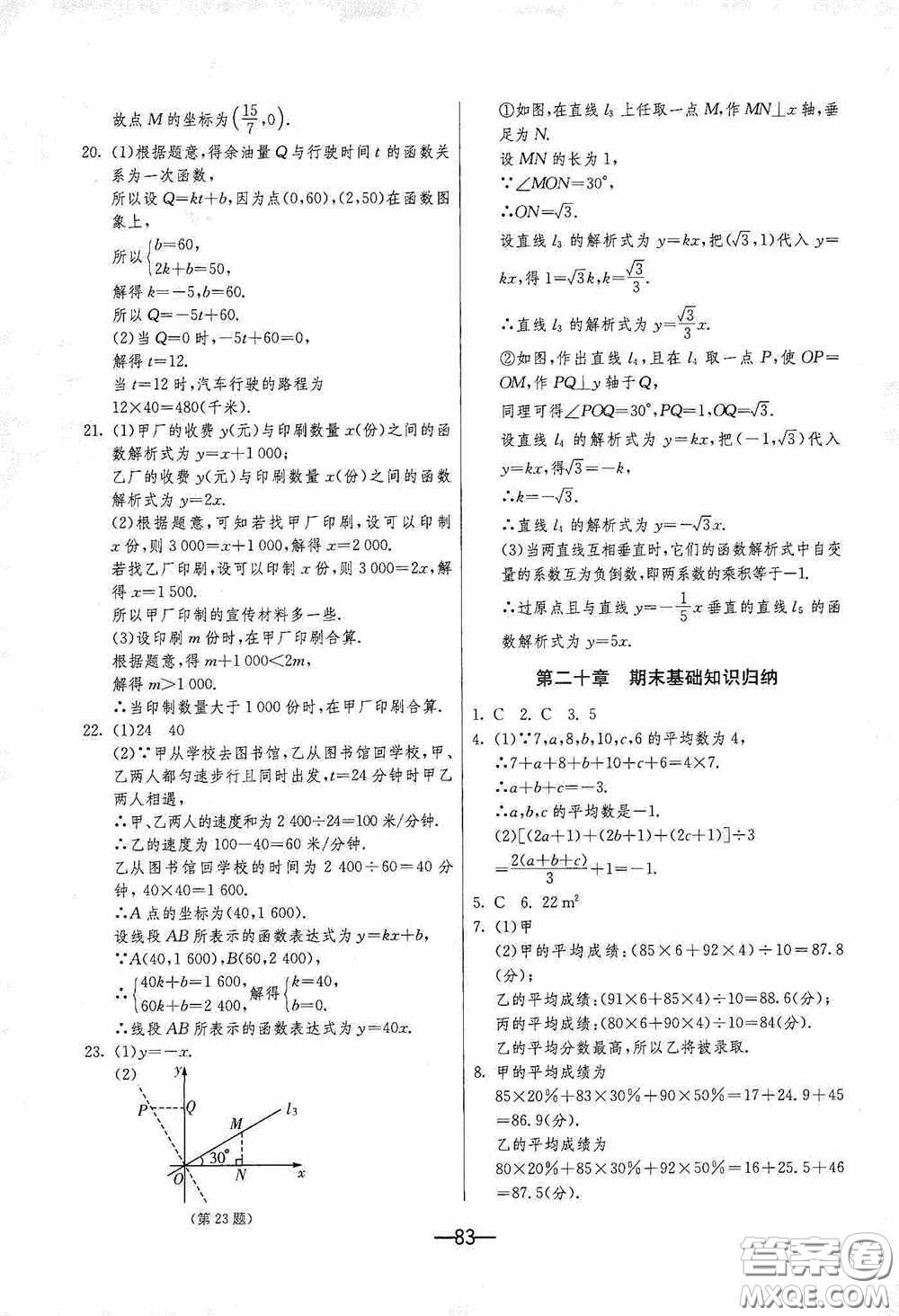 江蘇人民出版社2020期末闖關(guān)沖刺100分八年級數(shù)學(xué)下冊人民教育RMJY版答案