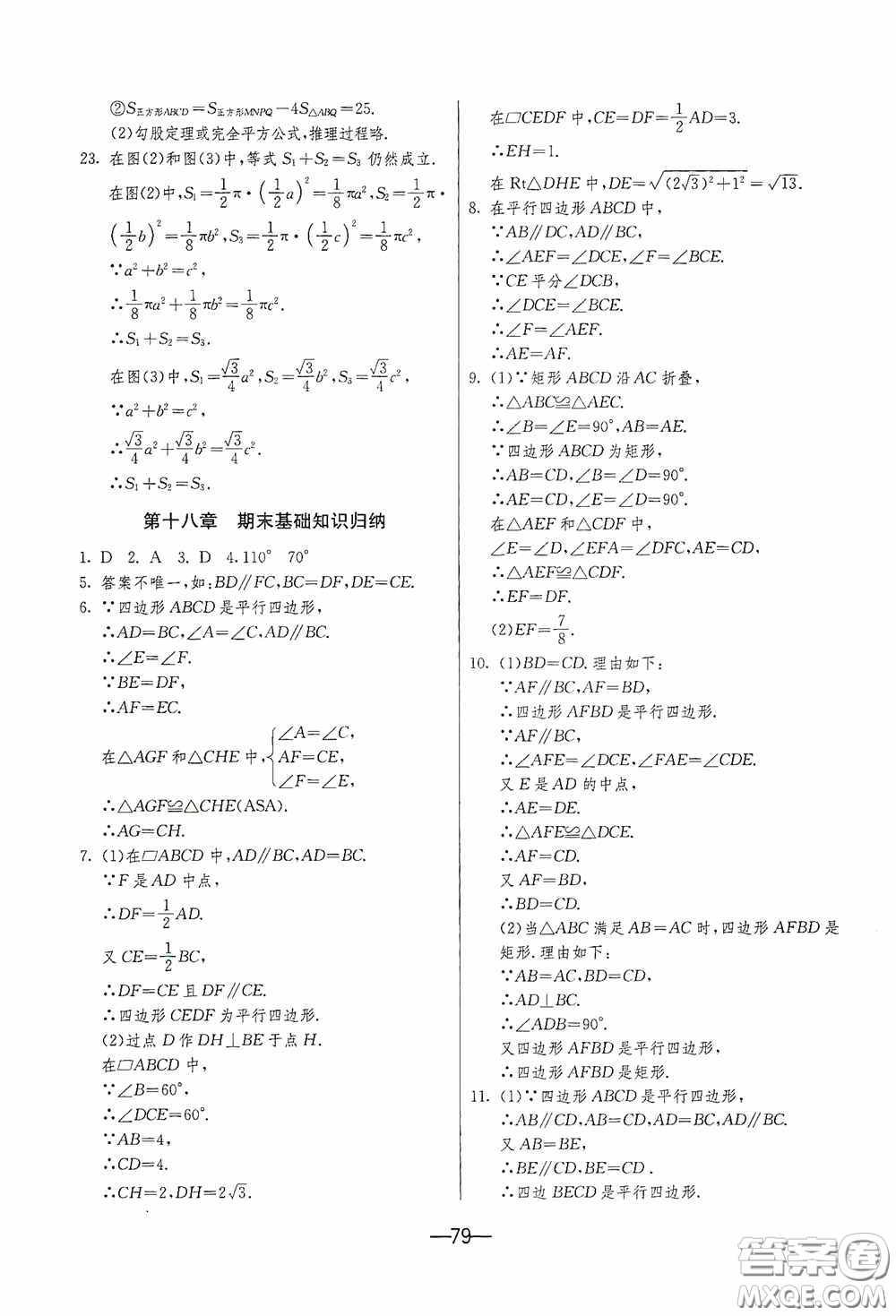 江蘇人民出版社2020期末闖關(guān)沖刺100分八年級數(shù)學(xué)下冊人民教育RMJY版答案