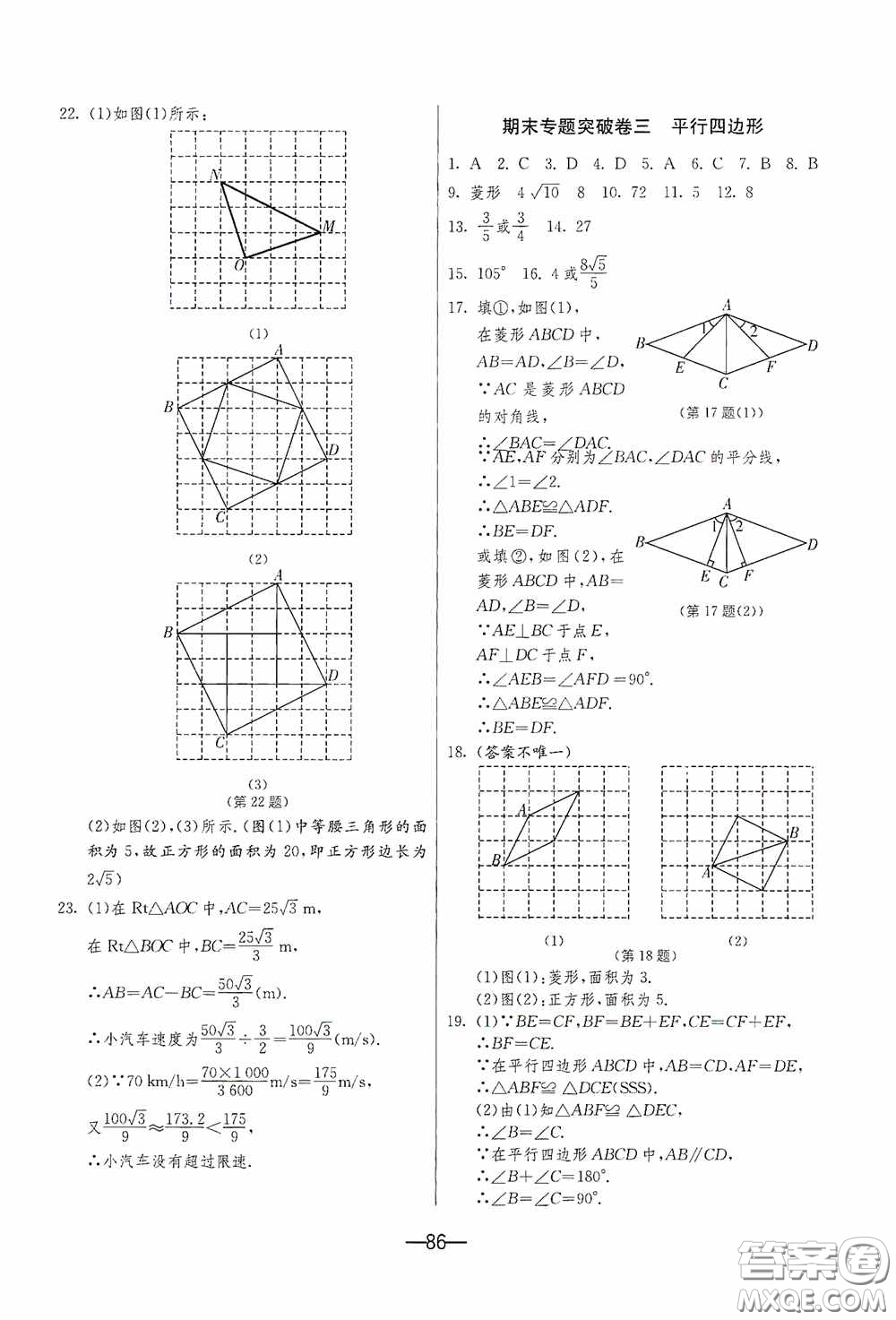 江蘇人民出版社2020期末闖關(guān)沖刺100分八年級數(shù)學(xué)下冊人民教育RMJY版答案