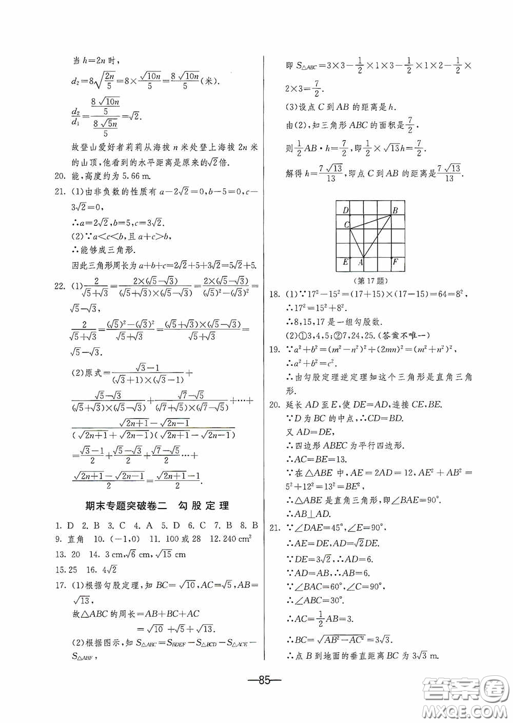 江蘇人民出版社2020期末闖關(guān)沖刺100分八年級數(shù)學(xué)下冊人民教育RMJY版答案