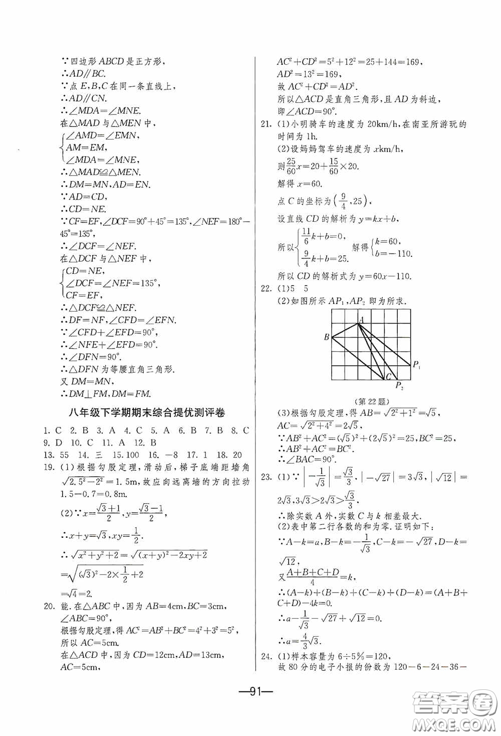 江蘇人民出版社2020期末闖關(guān)沖刺100分八年級數(shù)學(xué)下冊人民教育RMJY版答案