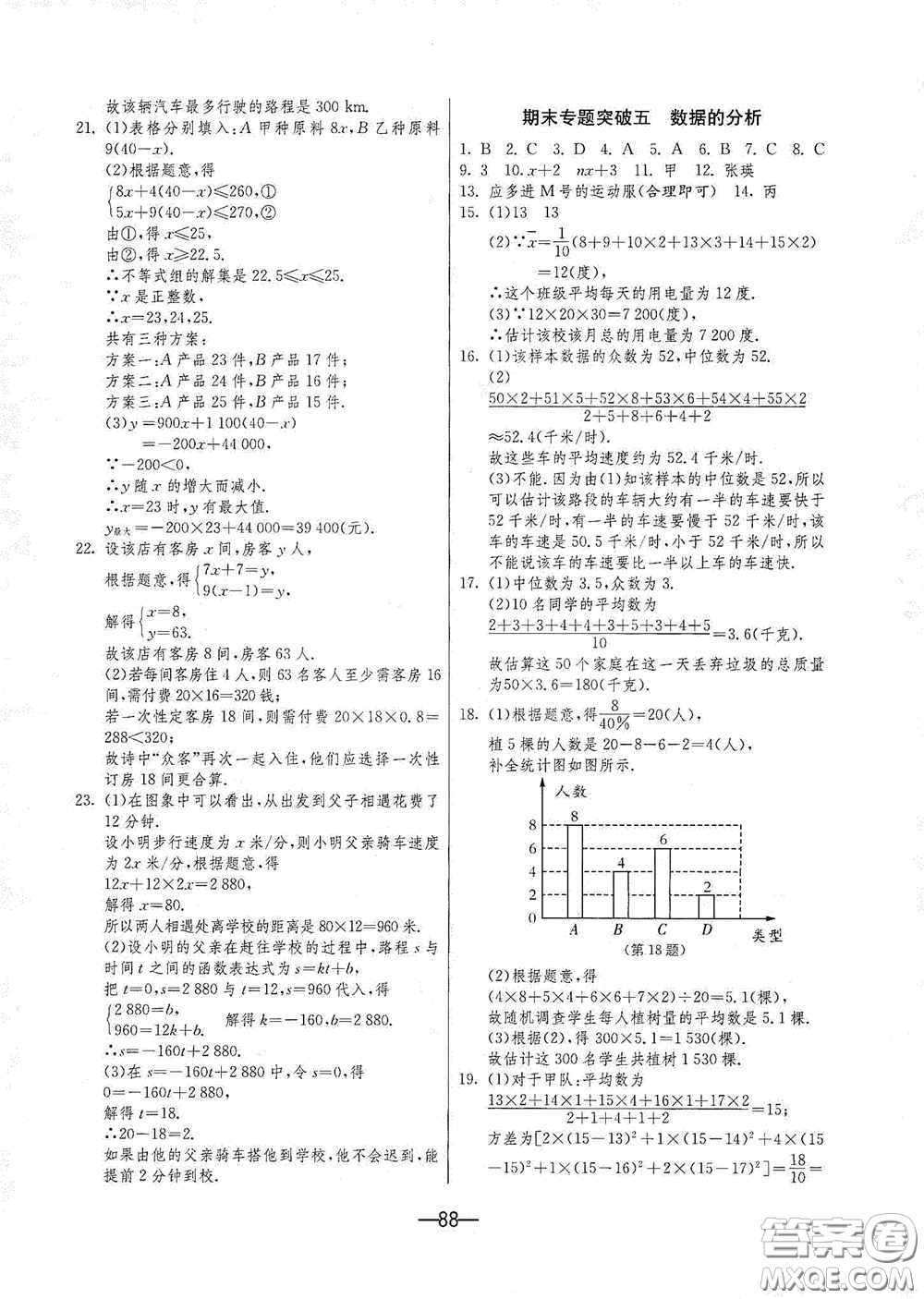 江蘇人民出版社2020期末闖關(guān)沖刺100分八年級數(shù)學(xué)下冊人民教育RMJY版答案