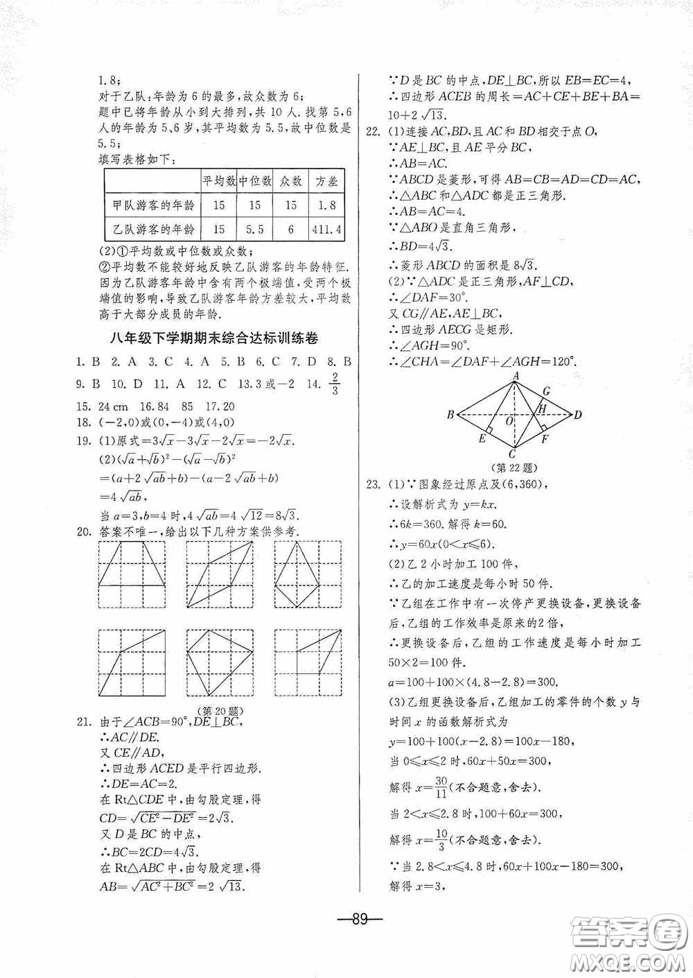 江蘇人民出版社2020期末闖關(guān)沖刺100分八年級數(shù)學(xué)下冊人民教育RMJY版答案