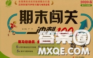 江蘇人民出版社2020期末闖關(guān)沖刺100分八年級數(shù)學(xué)下冊人民教育RMJY版答案