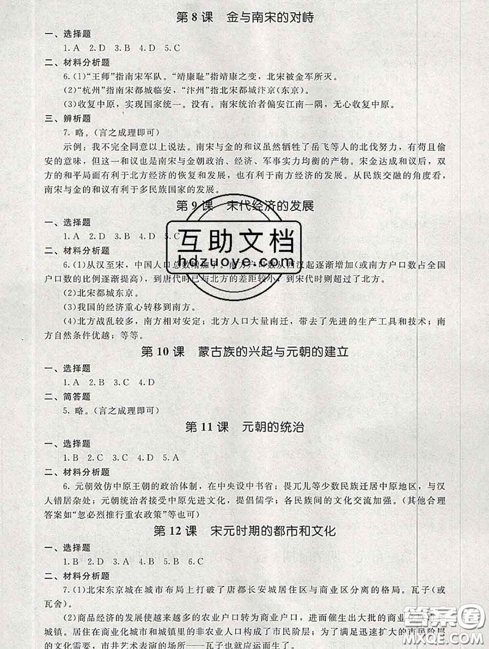 2020春海淀名師伴你學(xué)同步學(xué)練測(cè)七年級(jí)歷史下冊(cè)人教版答案