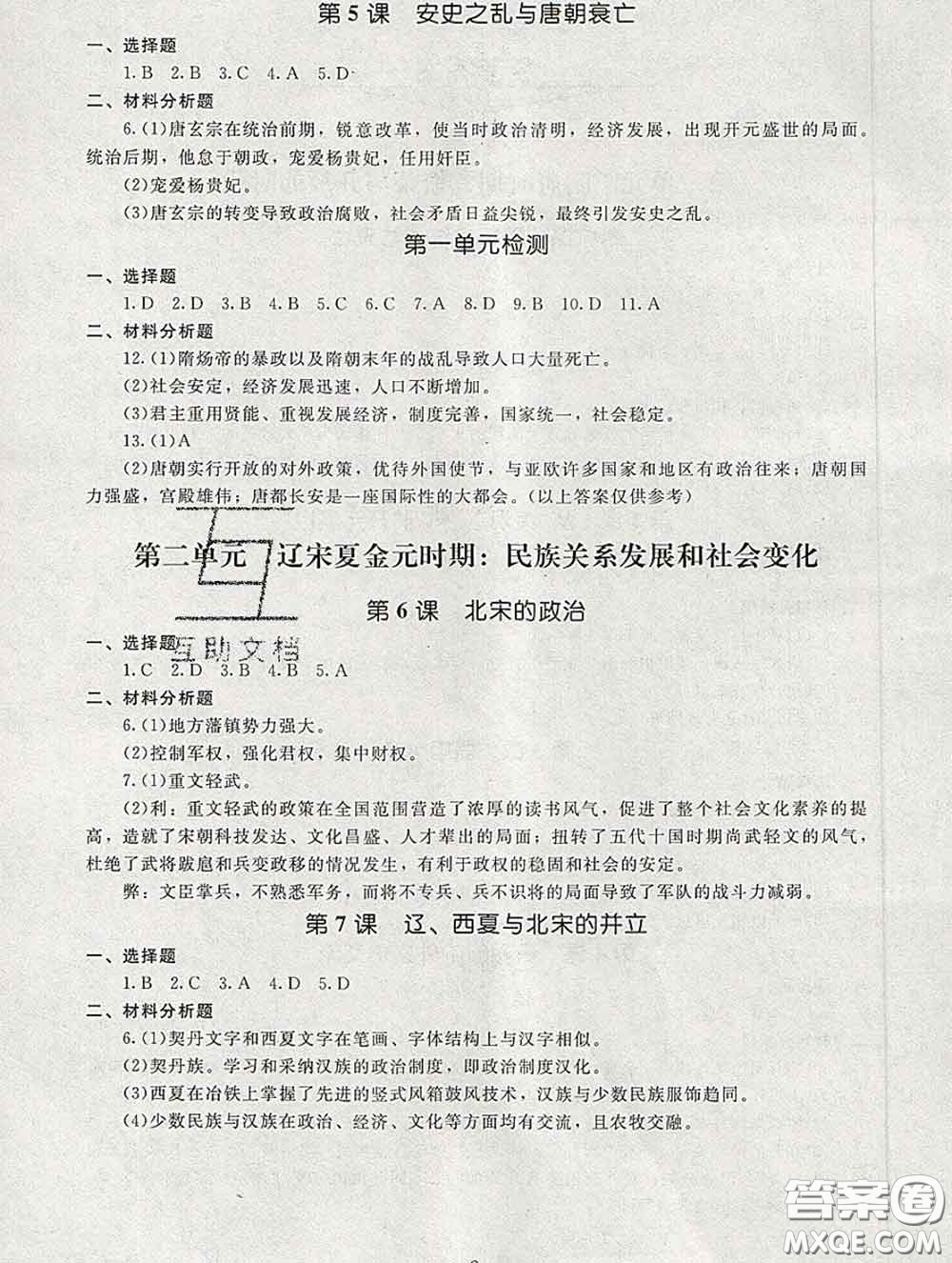 2020春海淀名師伴你學(xué)同步學(xué)練測(cè)七年級(jí)歷史下冊(cè)人教版答案