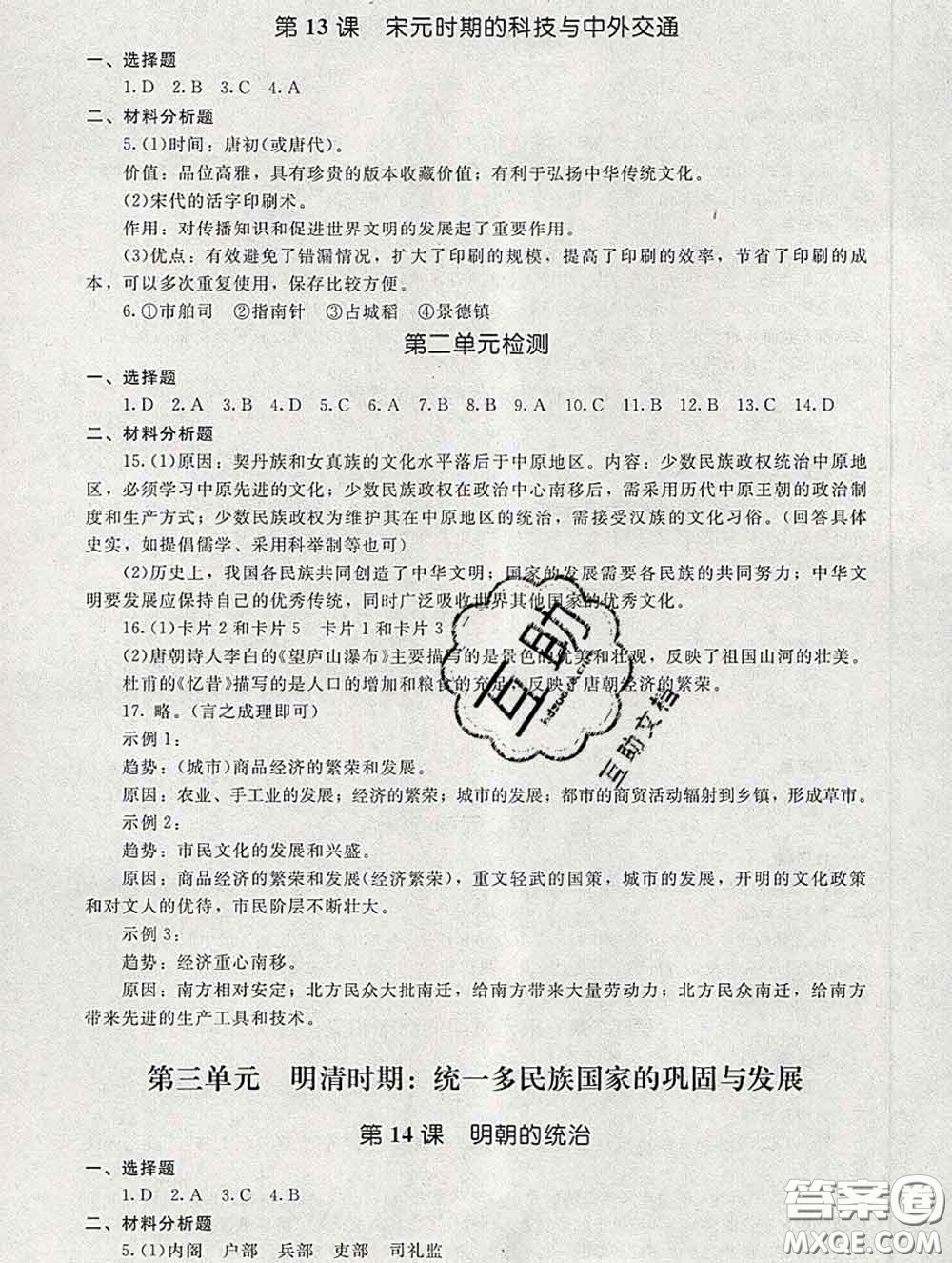 2020春海淀名師伴你學(xué)同步學(xué)練測(cè)七年級(jí)歷史下冊(cè)人教版答案