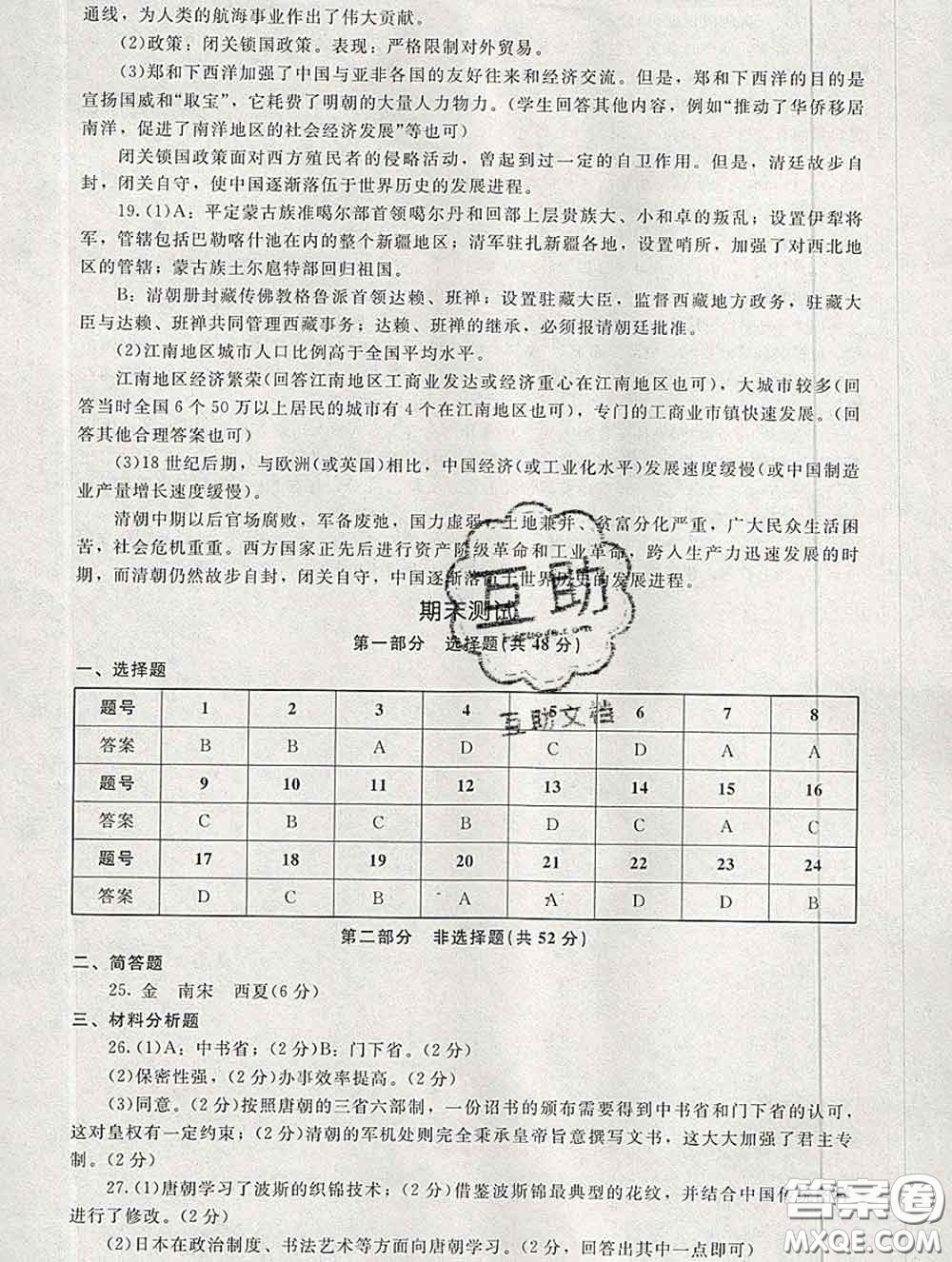 2020春海淀名師伴你學(xué)同步學(xué)練測(cè)七年級(jí)歷史下冊(cè)人教版答案