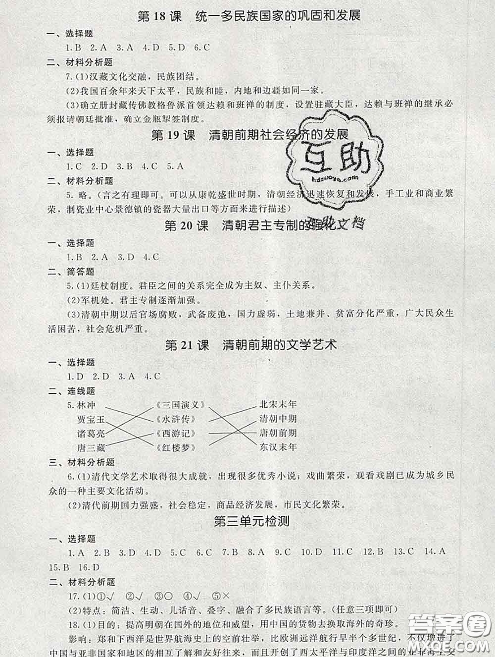 2020春海淀名師伴你學(xué)同步學(xué)練測(cè)七年級(jí)歷史下冊(cè)人教版答案