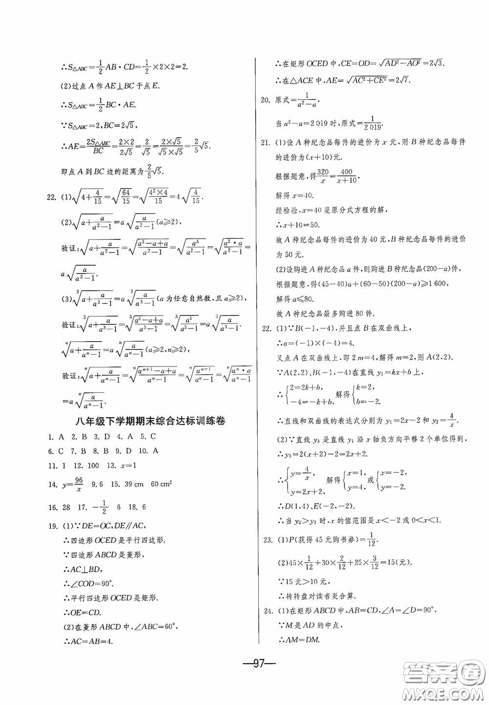 江蘇人民出版社2020期末闖關(guān)沖刺100分八年級(jí)數(shù)學(xué)下冊(cè)江蘇科教JSKJ版答案