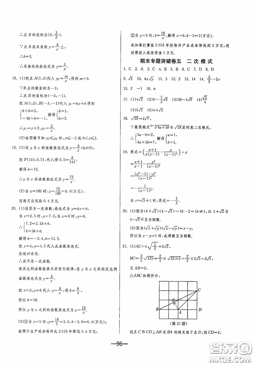 江蘇人民出版社2020期末闖關(guān)沖刺100分八年級(jí)數(shù)學(xué)下冊(cè)江蘇科教JSKJ版答案