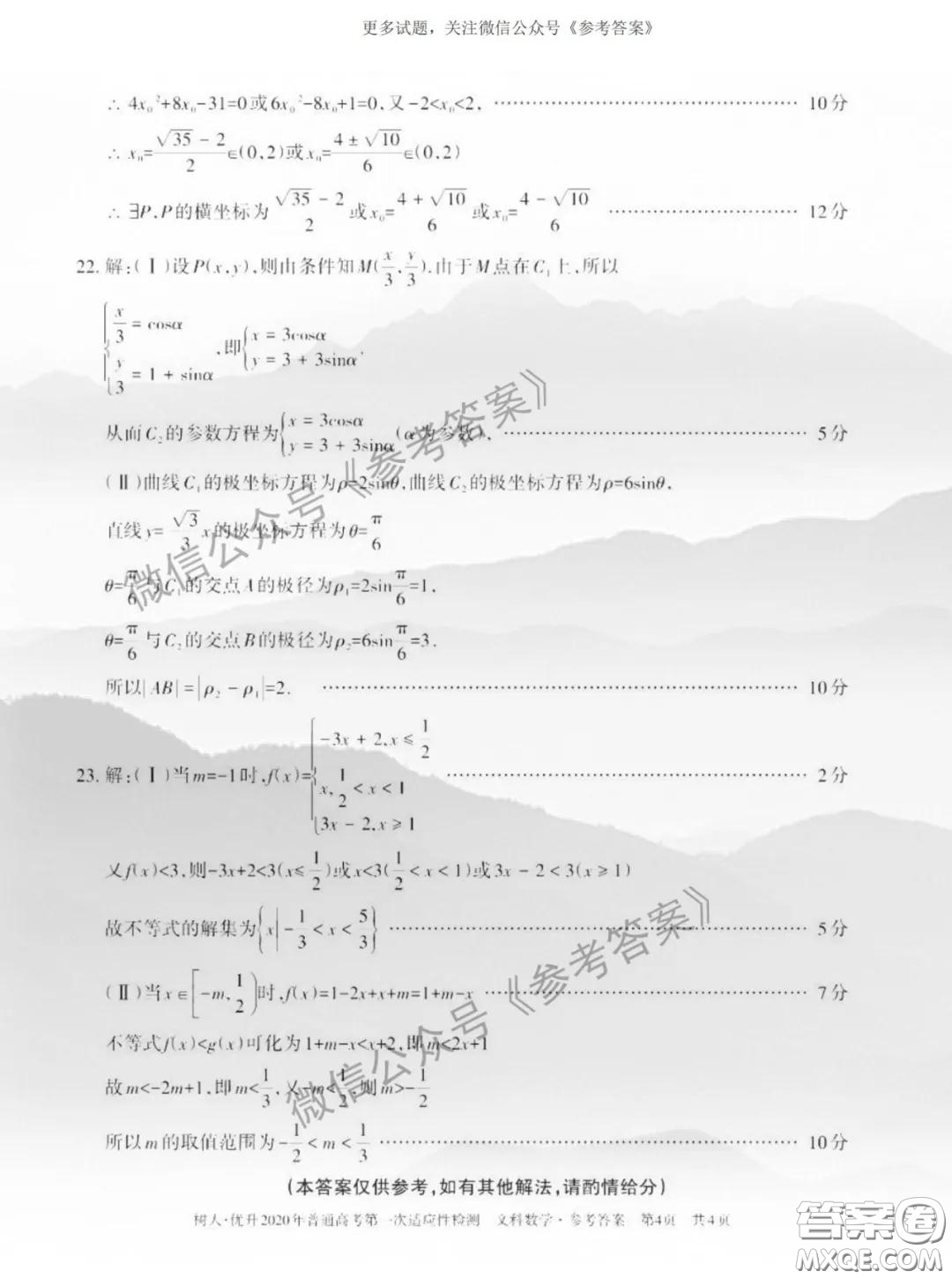 2020年新疆普通高考第一次適應(yīng)性檢測文科數(shù)學(xué)答案