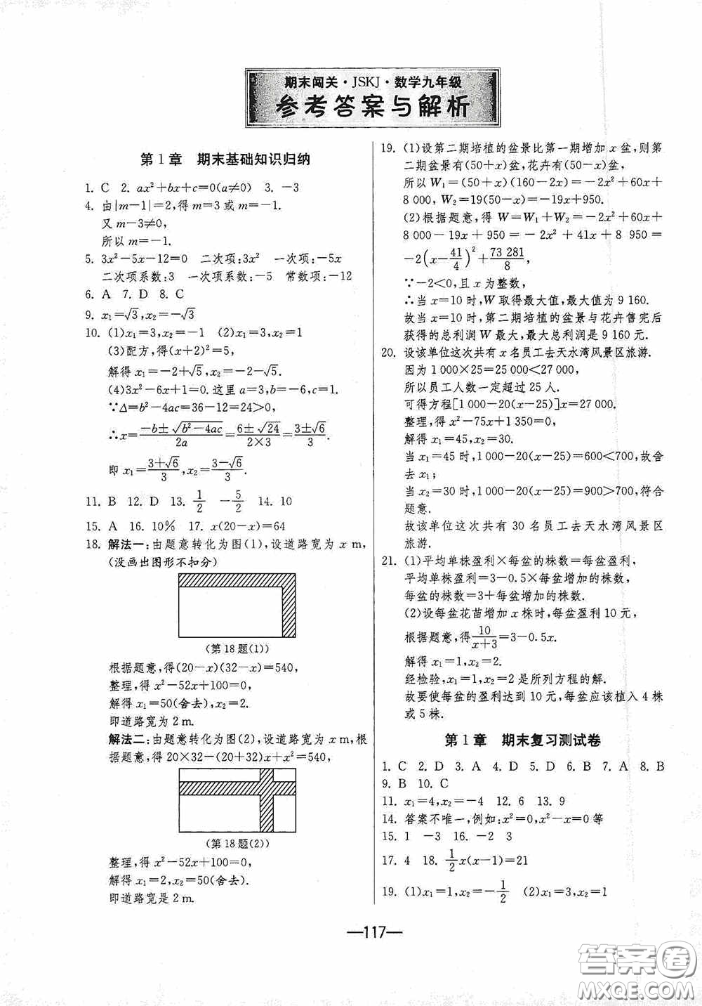 江蘇人民出版社2020期末闖關(guān)沖刺100分九年級(jí)全一冊(cè)數(shù)學(xué)江蘇版答案