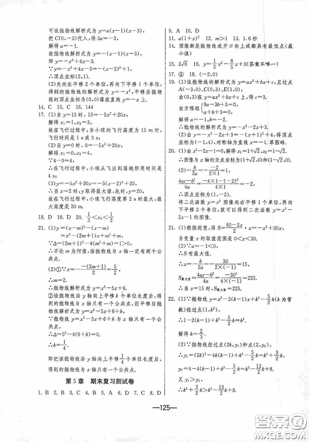 江蘇人民出版社2020期末闖關(guān)沖刺100分九年級(jí)全一冊(cè)數(shù)學(xué)江蘇版答案