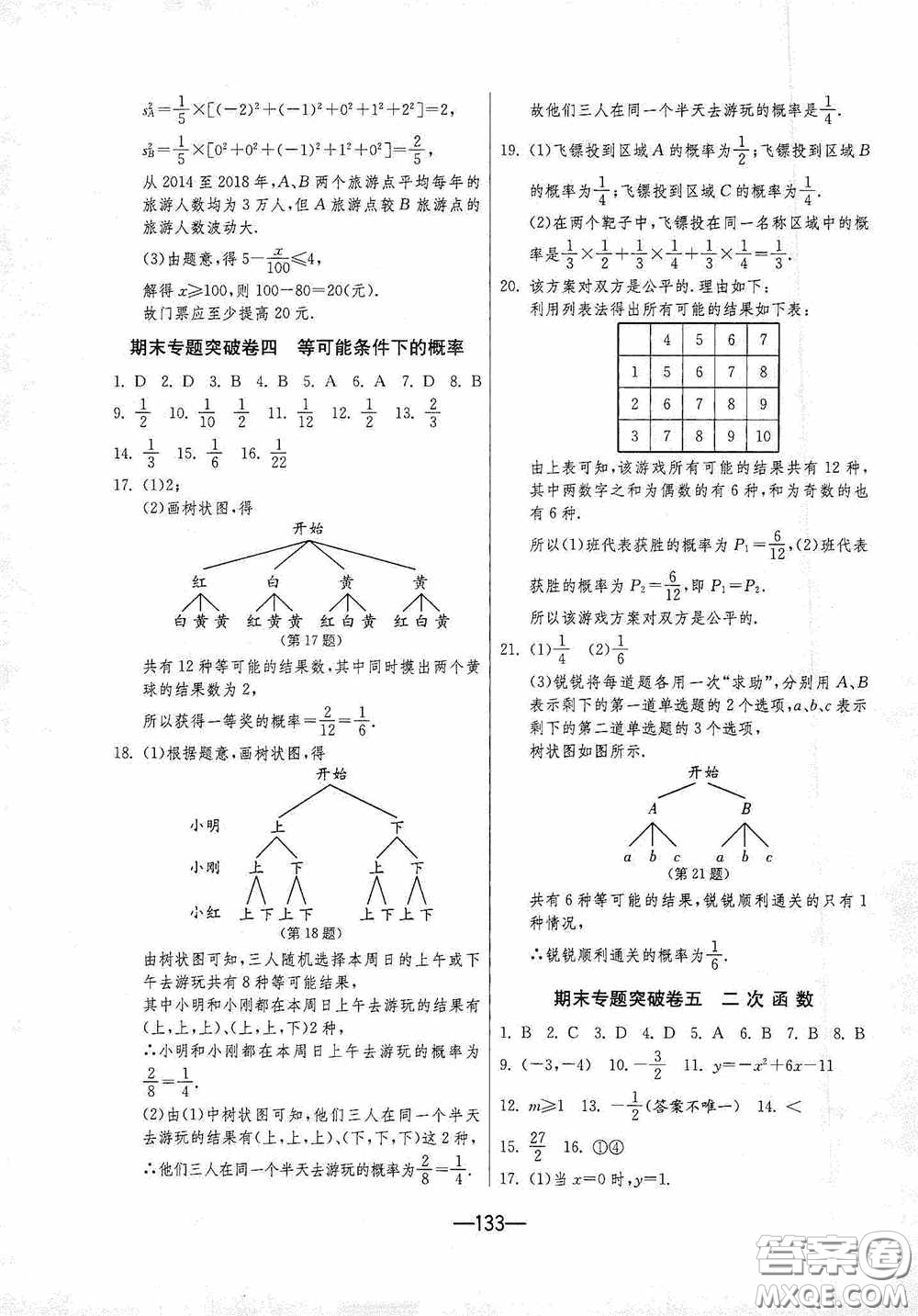 江蘇人民出版社2020期末闖關(guān)沖刺100分九年級(jí)全一冊(cè)數(shù)學(xué)江蘇版答案