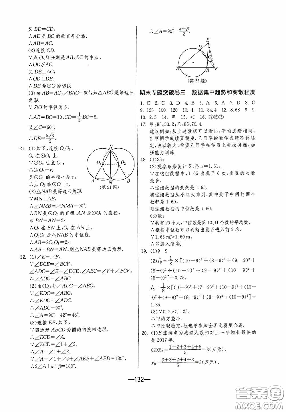 江蘇人民出版社2020期末闖關(guān)沖刺100分九年級(jí)全一冊(cè)數(shù)學(xué)江蘇版答案