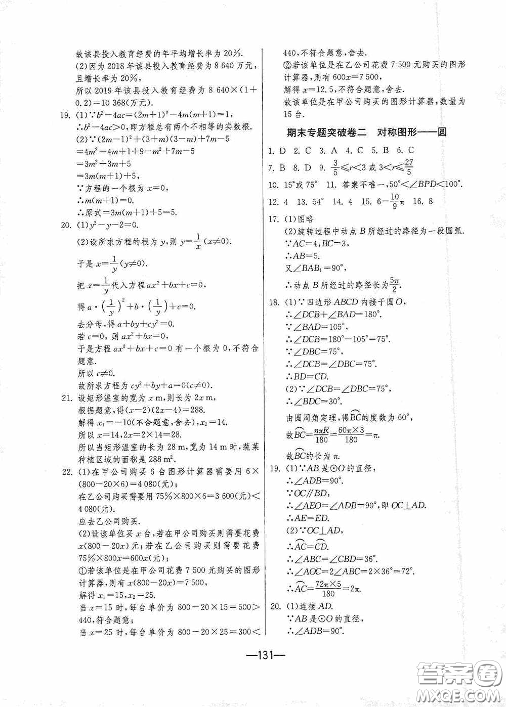 江蘇人民出版社2020期末闖關(guān)沖刺100分九年級(jí)全一冊(cè)數(shù)學(xué)江蘇版答案