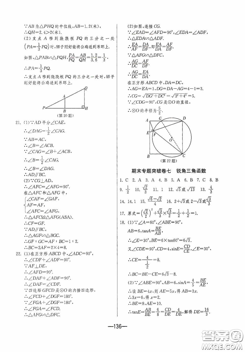 江蘇人民出版社2020期末闖關(guān)沖刺100分九年級(jí)全一冊(cè)數(shù)學(xué)江蘇版答案