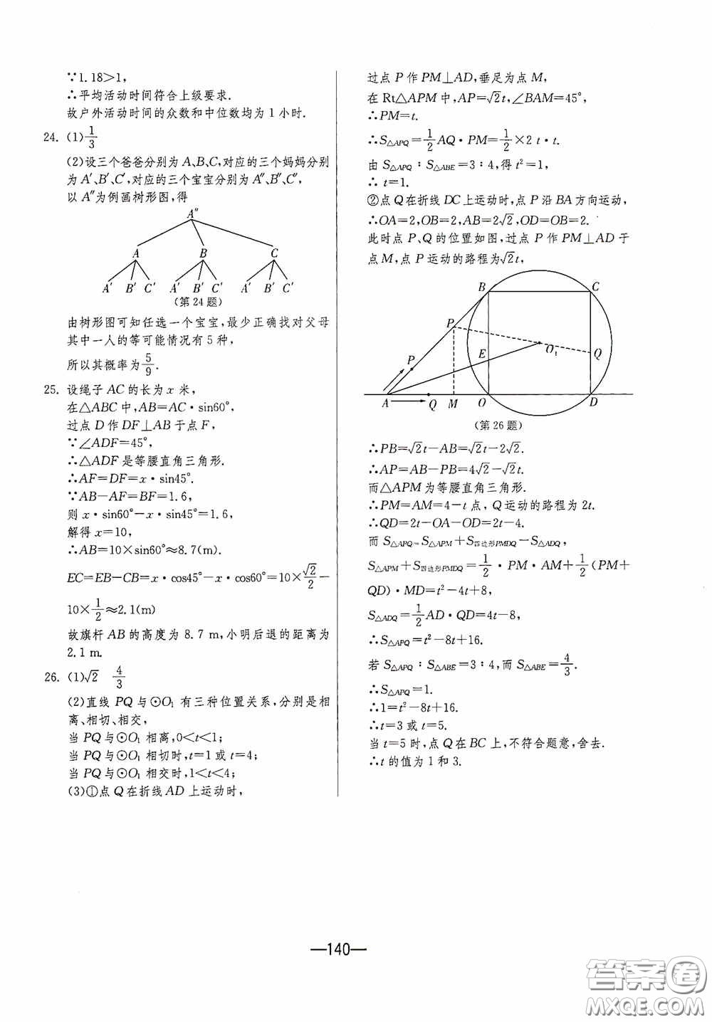 江蘇人民出版社2020期末闖關(guān)沖刺100分九年級(jí)全一冊(cè)數(shù)學(xué)江蘇版答案