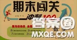 江蘇人民出版社2020期末闖關(guān)沖刺100分九年級(jí)全一冊(cè)數(shù)學(xué)江蘇版答案