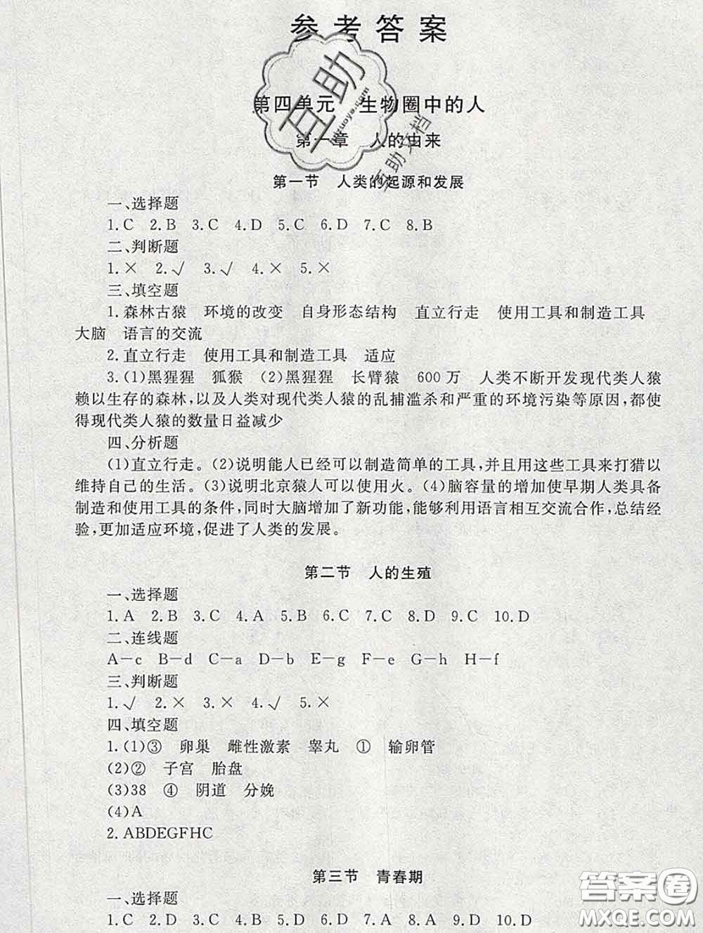 2020春海淀名師伴你學(xué)同步學(xué)練測(cè)七年級(jí)生物下冊(cè)人教版答案