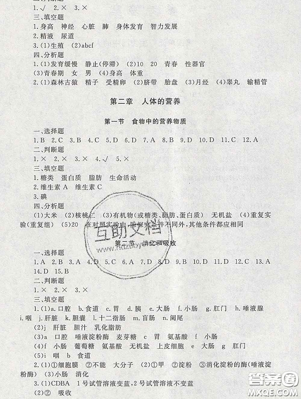 2020春海淀名師伴你學(xué)同步學(xué)練測(cè)七年級(jí)生物下冊(cè)人教版答案