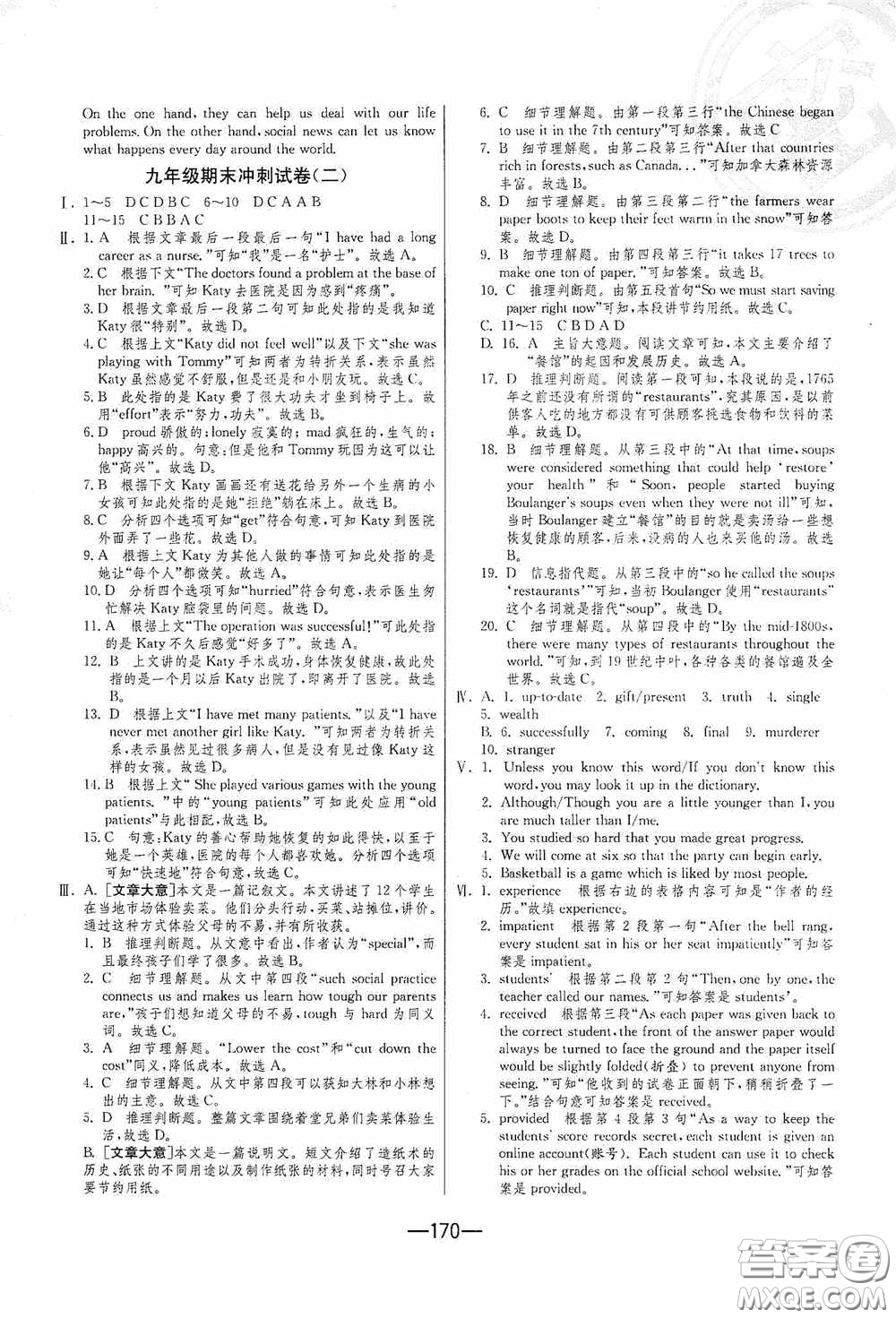 江蘇人民出版社2020期末闖關(guān)沖刺100分九年級全一冊英語譯林版答案