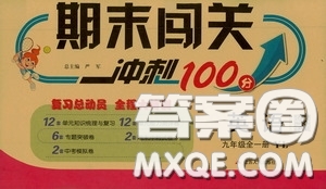 江蘇人民出版社2020期末闖關(guān)沖刺100分九年級全一冊英語譯林版答案