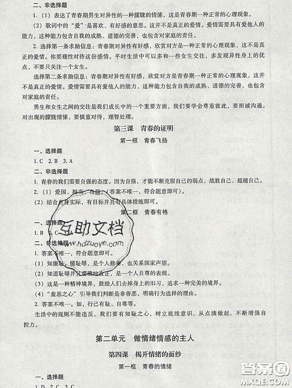 2020春海淀名師伴你學(xué)同步學(xué)練測(cè)七年級(jí)道德與法治下冊(cè)人教版答案