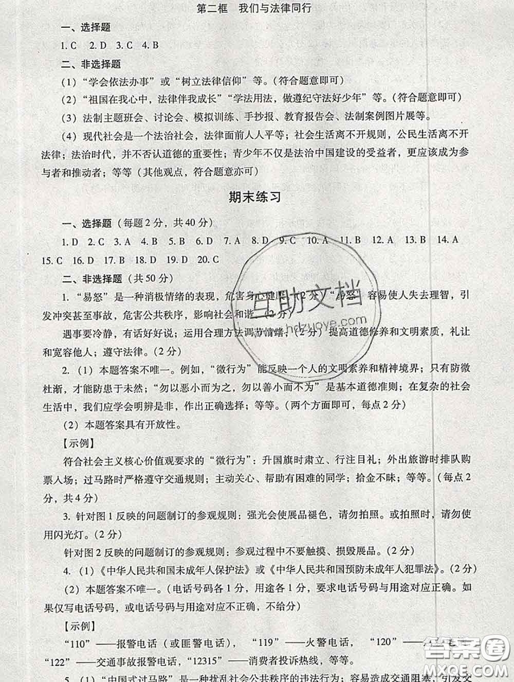 2020春海淀名師伴你學(xué)同步學(xué)練測(cè)七年級(jí)道德與法治下冊(cè)人教版答案