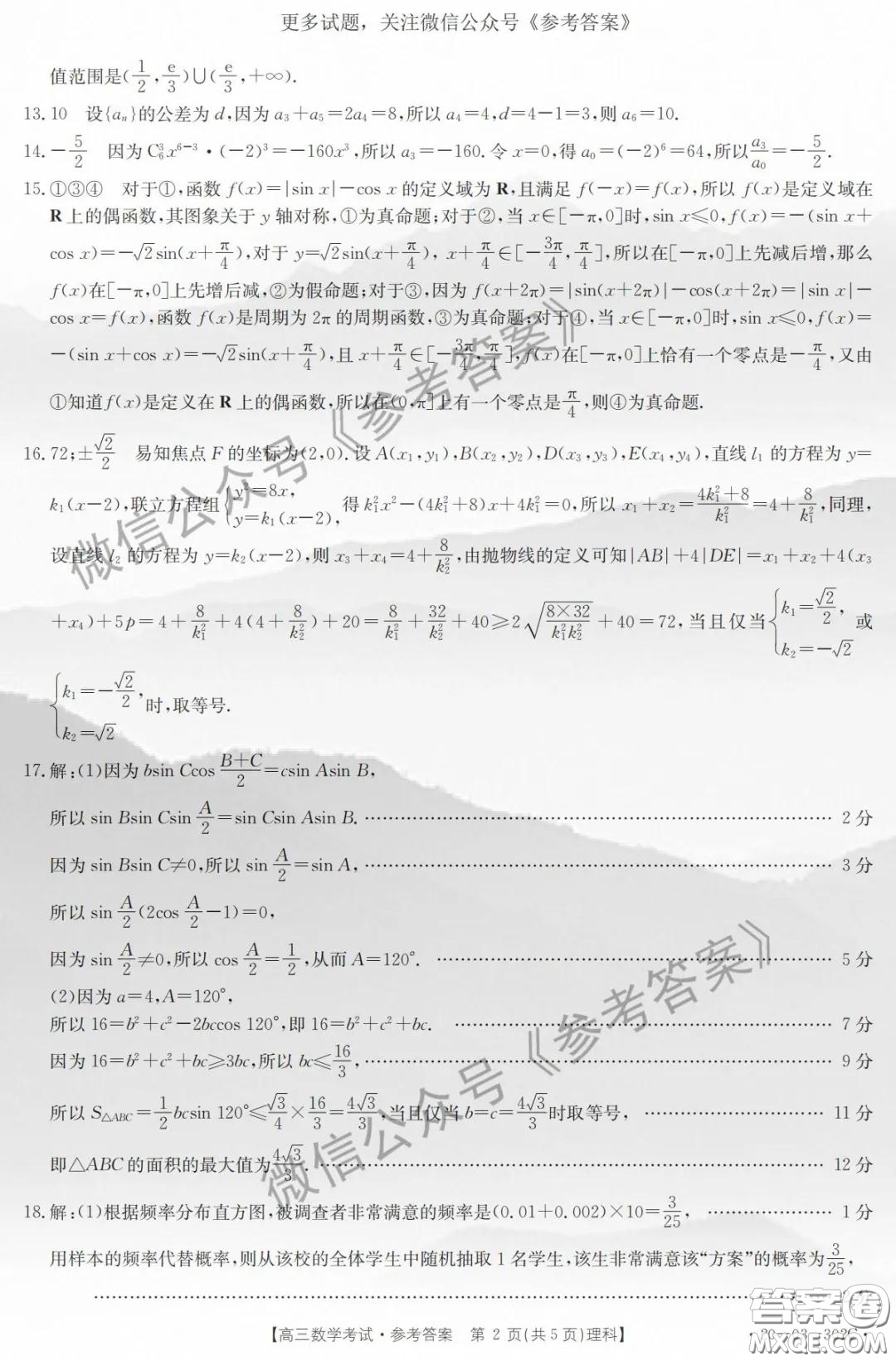 2020年吉林金太陽(yáng)高三4月聯(lián)考理科數(shù)學(xué)答案