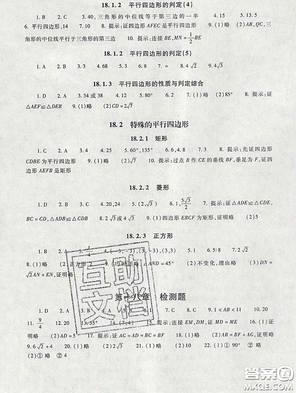 2020春海淀名師伴你學(xué)同步學(xué)練測(cè)八年級(jí)數(shù)學(xué)下冊(cè)人教版答案