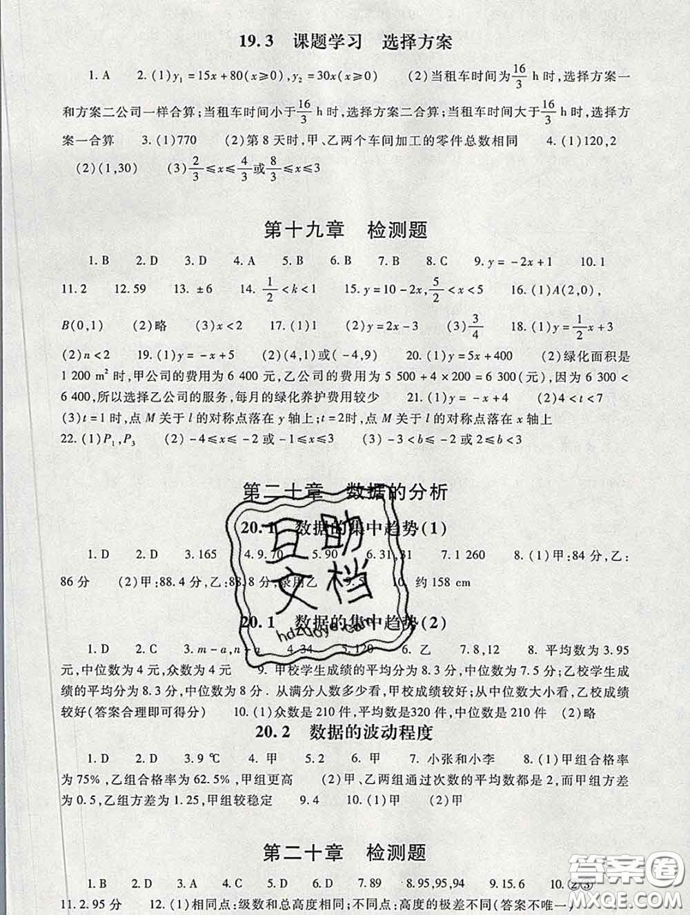 2020春海淀名師伴你學(xué)同步學(xué)練測(cè)八年級(jí)數(shù)學(xué)下冊(cè)人教版答案