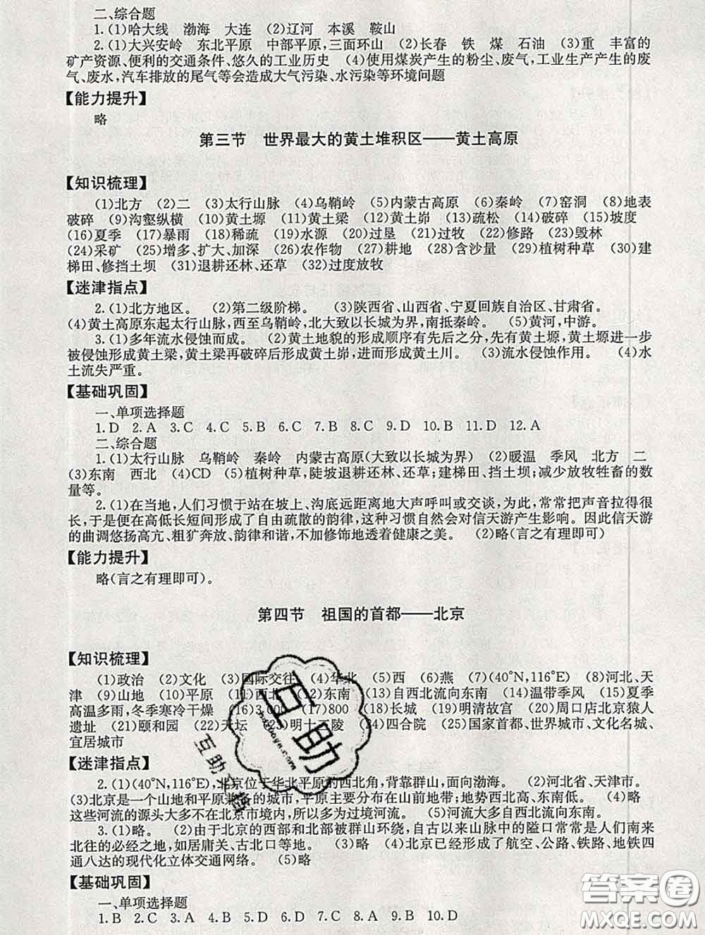 2020春海淀名師伴你學(xué)同步學(xué)練測八年級地理下冊人教版答案