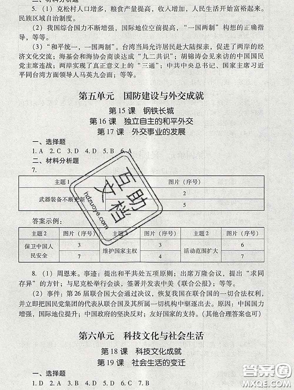 2020春海淀名師伴你學(xué)同步學(xué)練測(cè)八年級(jí)歷史下冊(cè)人教版答案