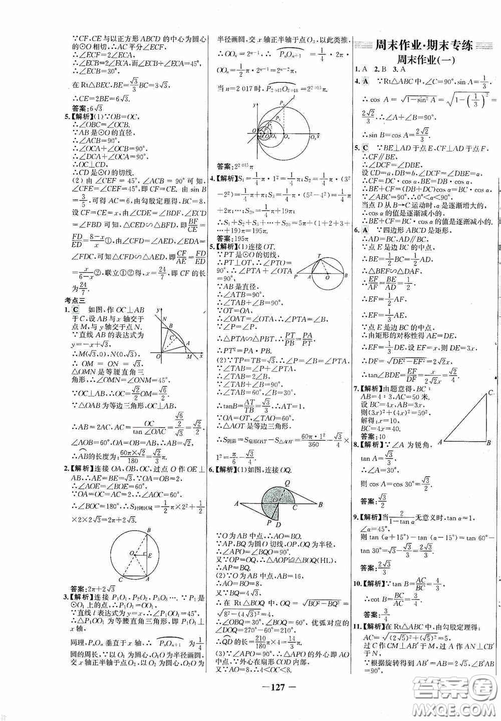 世紀金榜初中新課標百練百勝2020周末作業(yè)期末專練九年級數(shù)學下冊答案