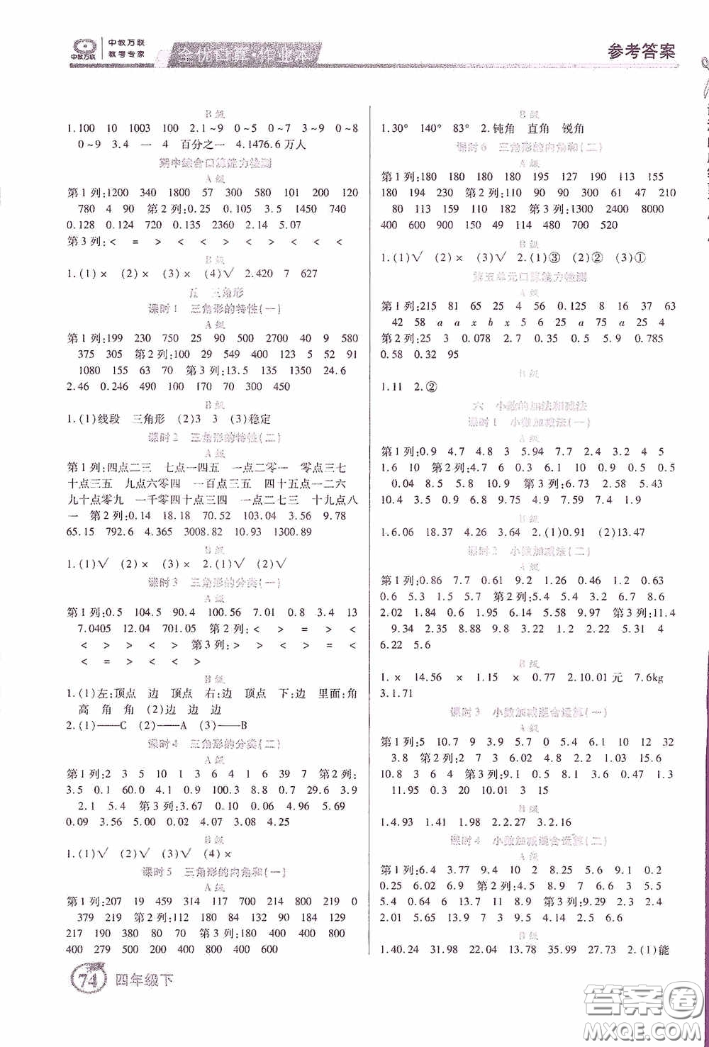 沈陽出版社2020中教萬聯(lián)全優(yōu)口算作業(yè)本四年級(jí)下冊(cè)答案