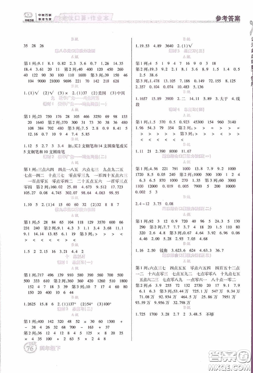 沈陽出版社2020中教萬聯(lián)全優(yōu)口算作業(yè)本四年級(jí)下冊(cè)答案