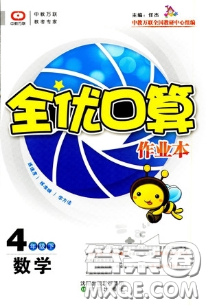 沈陽出版社2020中教萬聯(lián)全優(yōu)口算作業(yè)本四年級(jí)下冊(cè)答案